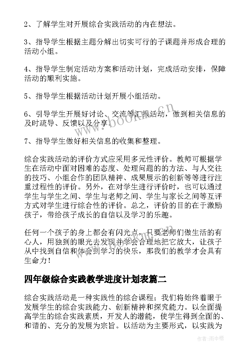 2023年四年级综合实践教学进度计划表(优秀5篇)