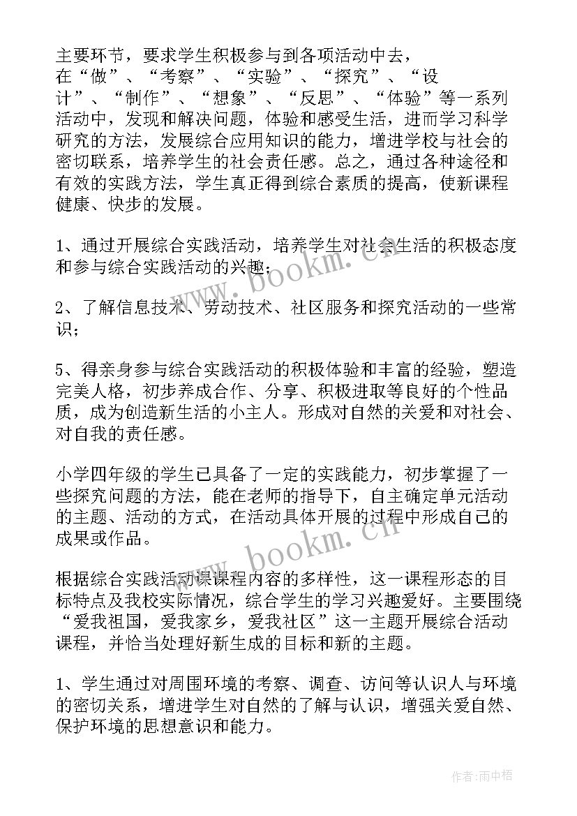 2023年四年级综合实践教学进度计划表(优秀5篇)