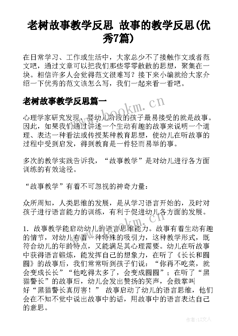 老树故事教学反思 故事的教学反思(优秀7篇)