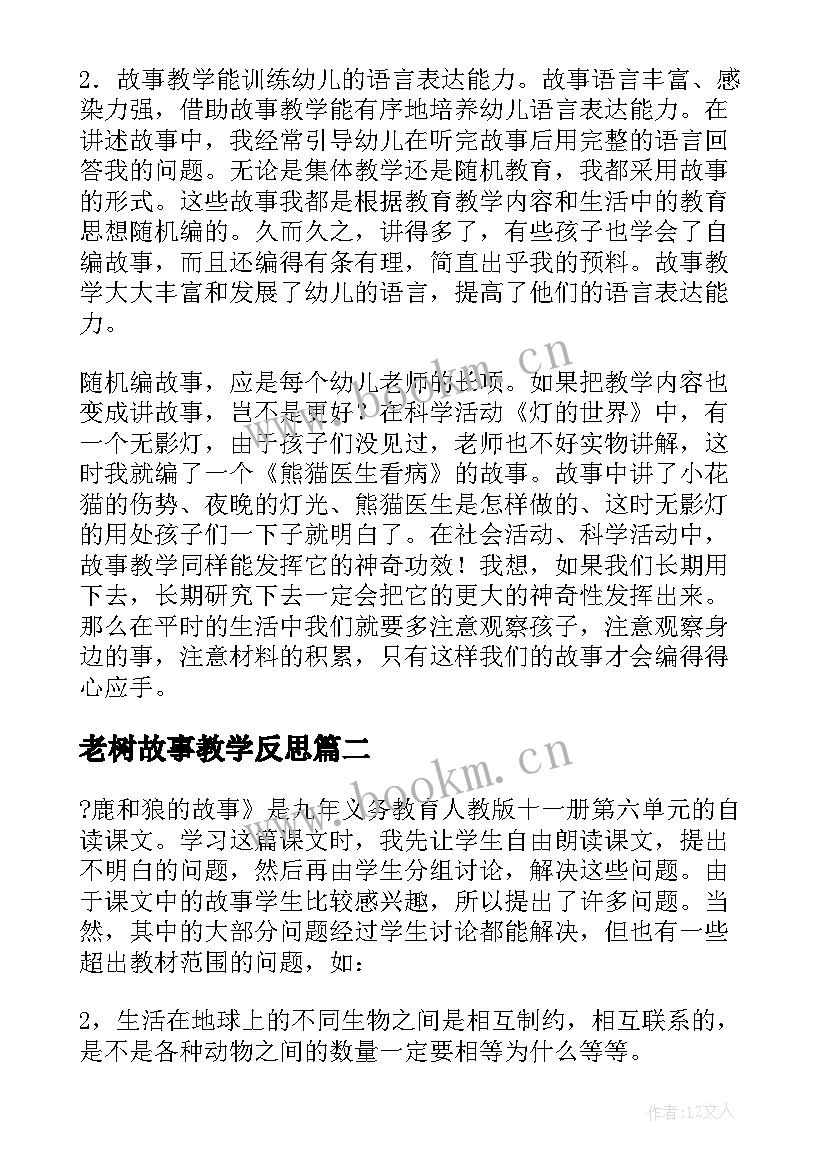 老树故事教学反思 故事的教学反思(优秀7篇)