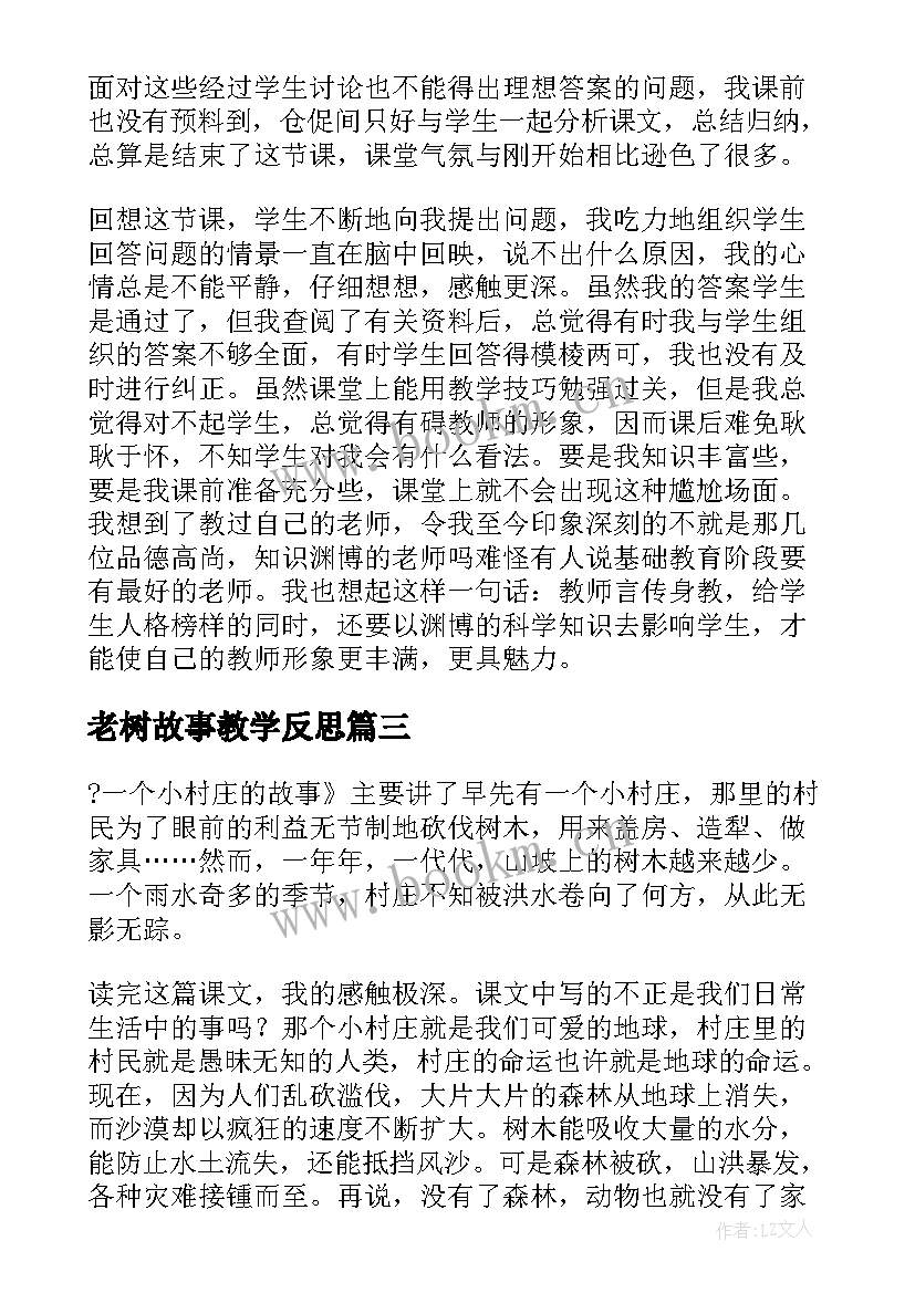 老树故事教学反思 故事的教学反思(优秀7篇)