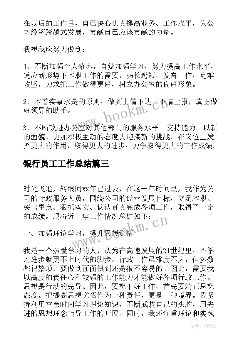 银行员工工作总结 行政办公室员工工作总结(实用5篇)