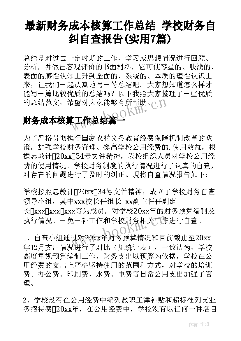 最新财务成本核算工作总结 学校财务自纠自查报告(实用7篇)