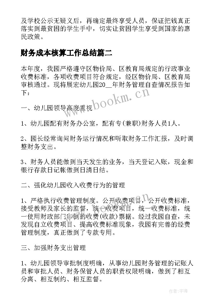 最新财务成本核算工作总结 学校财务自纠自查报告(实用7篇)