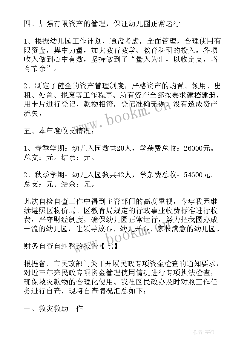 最新财务成本核算工作总结 学校财务自纠自查报告(实用7篇)