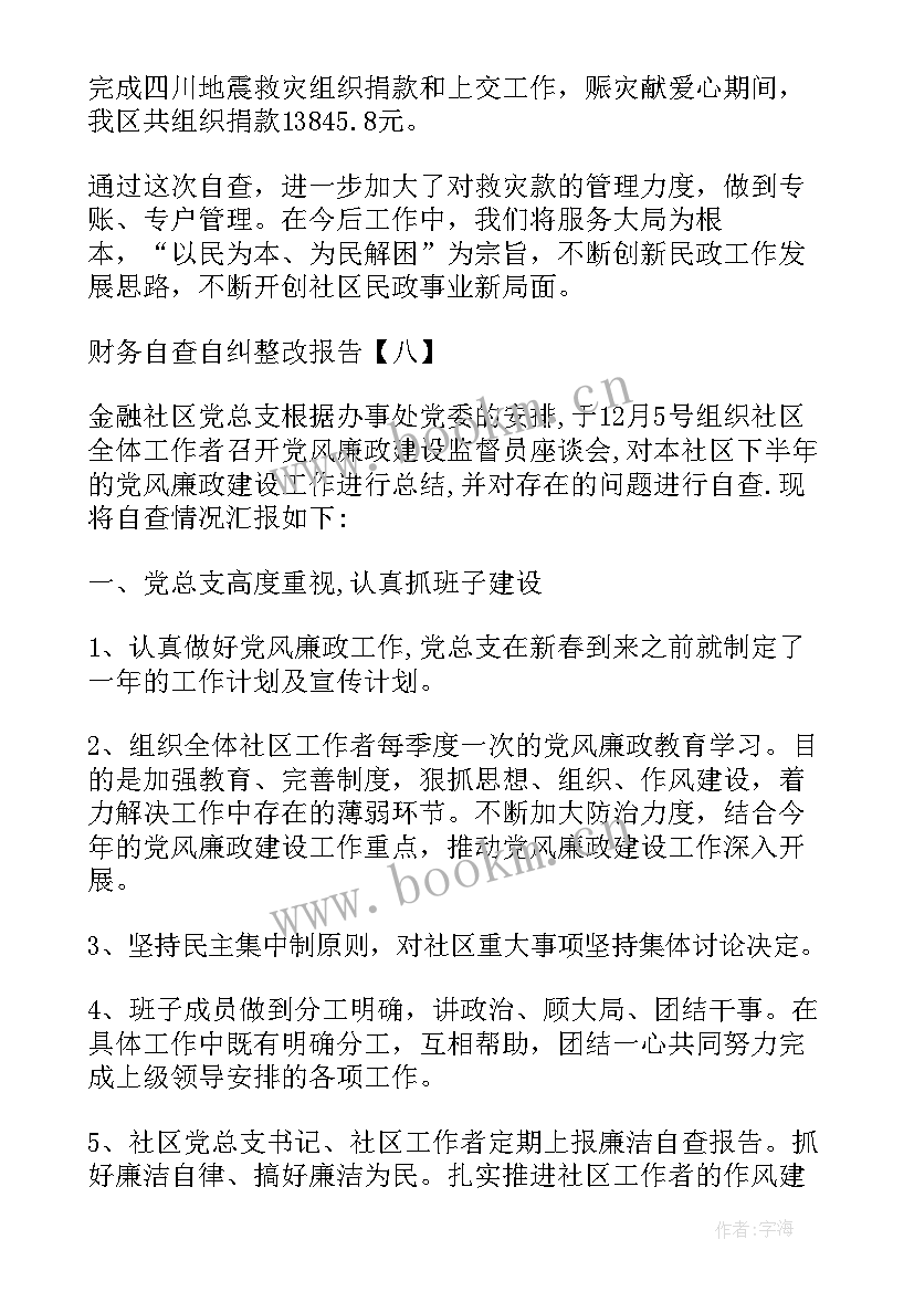 最新财务成本核算工作总结 学校财务自纠自查报告(实用7篇)