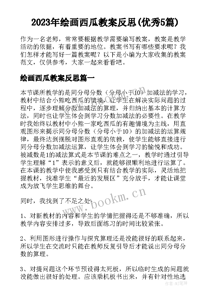 2023年绘画西瓜教案反思(优秀5篇)