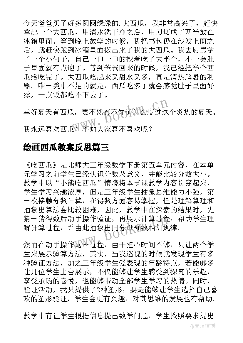 2023年绘画西瓜教案反思(优秀5篇)