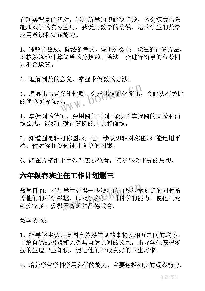 2023年六年级春班主任工作计划 六年级教学工作计划(精选6篇)