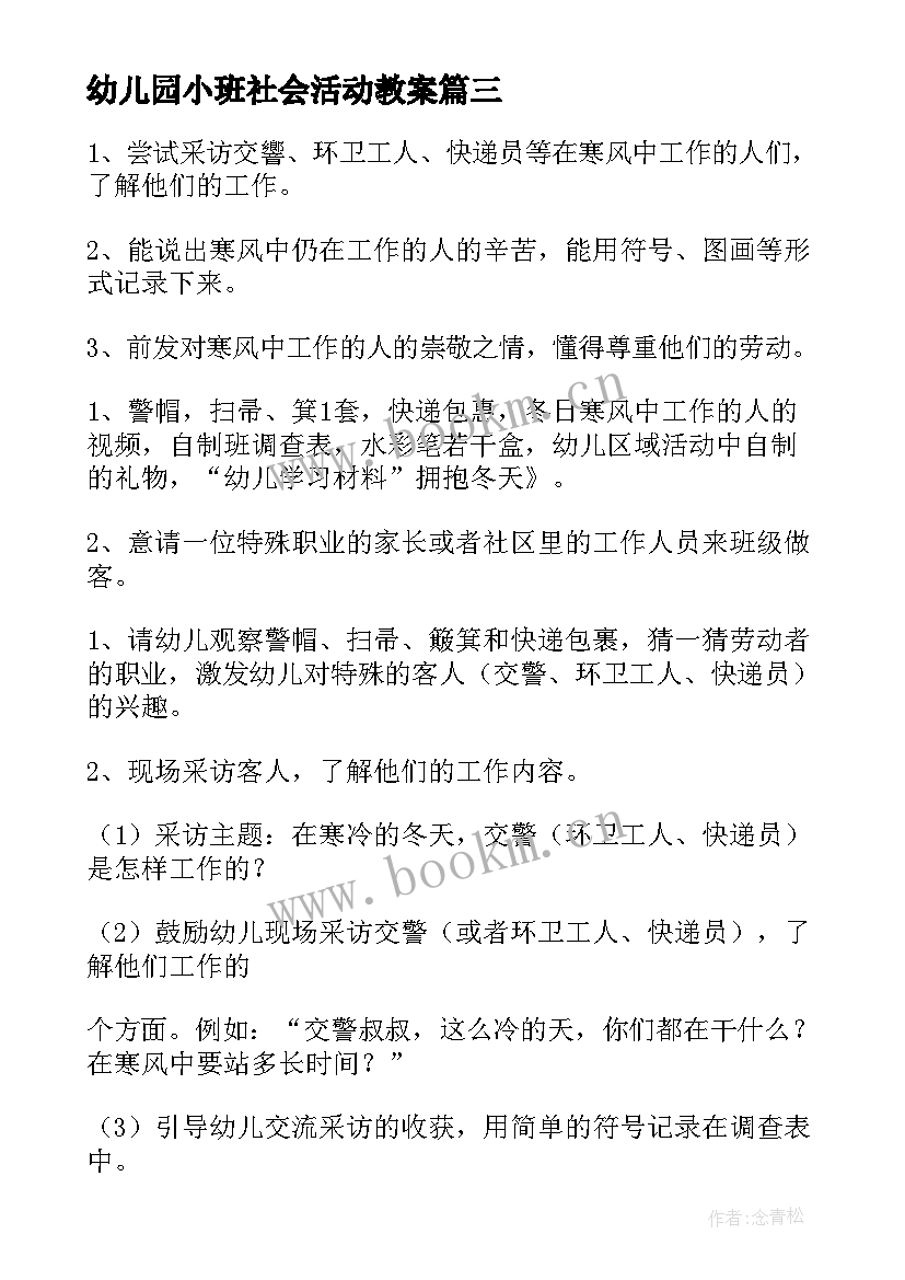 幼儿园小班社会活动教案(精选10篇)