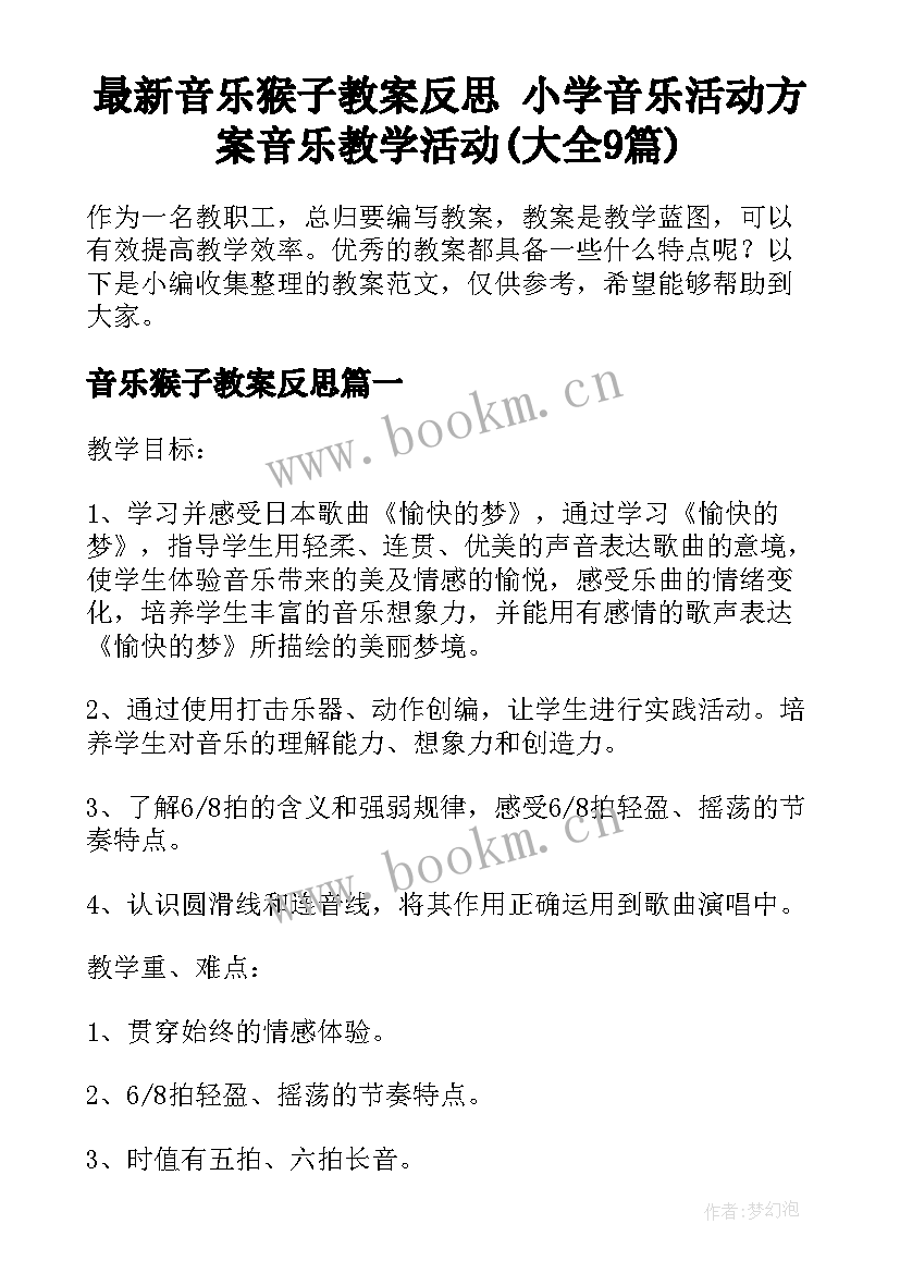 最新音乐猴子教案反思 小学音乐活动方案音乐教学活动(大全9篇)