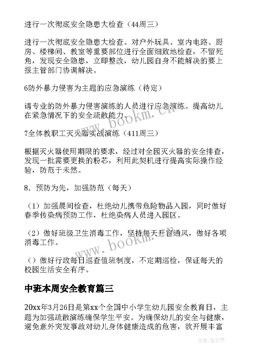 最新中班本周安全教育 幼儿园安全教育周活动方案(精选5篇)