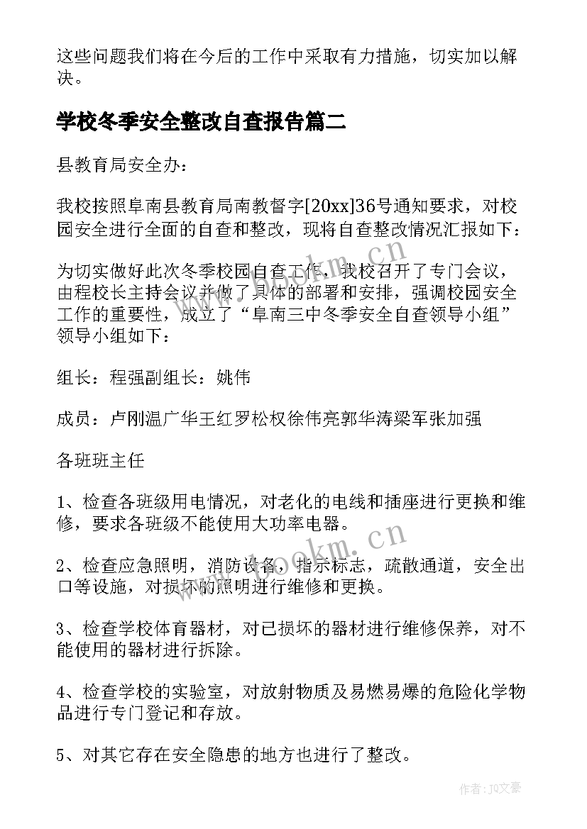 学校冬季安全整改自查报告 学校冬季安全自查报告(模板5篇)