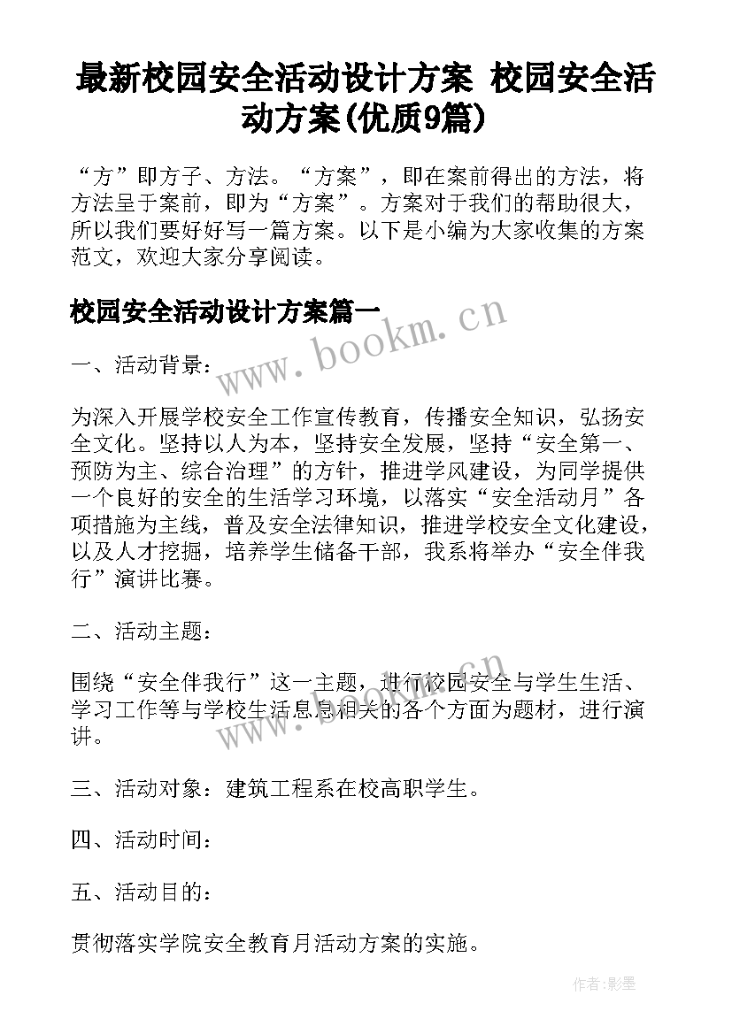 最新校园安全活动设计方案 校园安全活动方案(优质9篇)