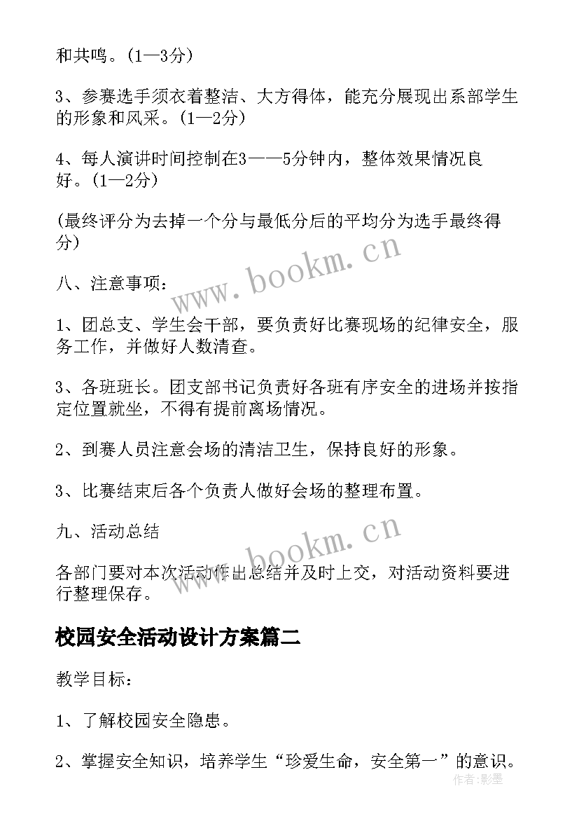 最新校园安全活动设计方案 校园安全活动方案(优质9篇)