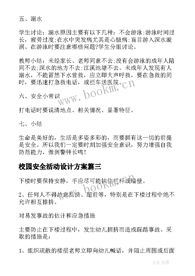 最新校园安全活动设计方案 校园安全活动方案(优质9篇)