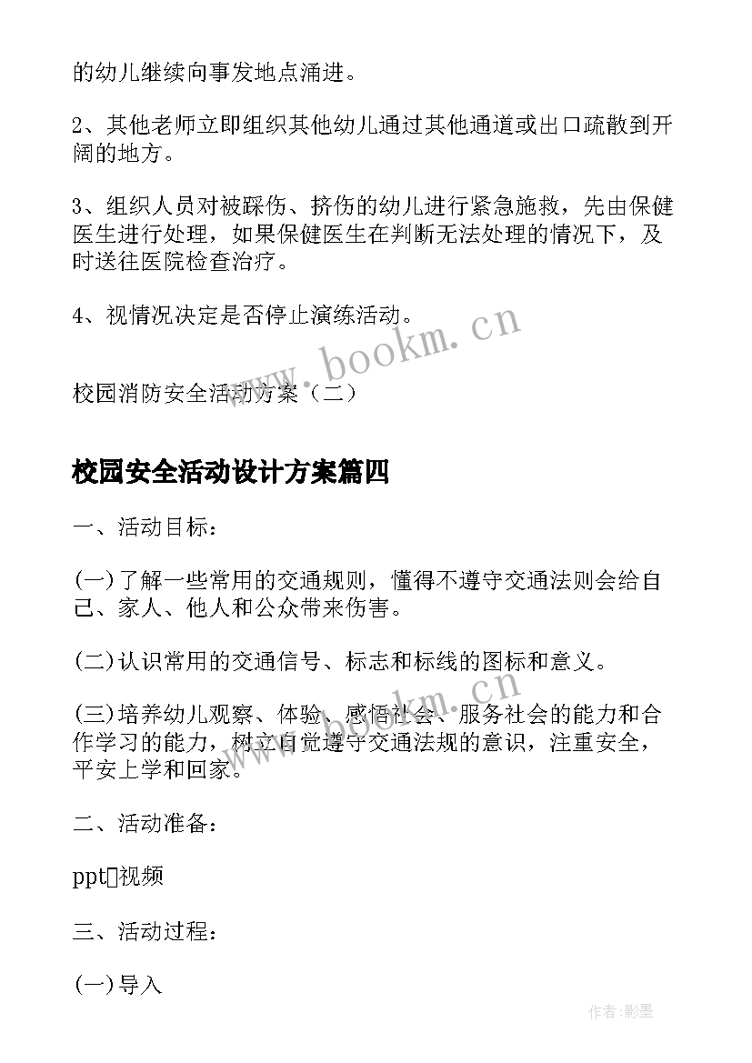 最新校园安全活动设计方案 校园安全活动方案(优质9篇)