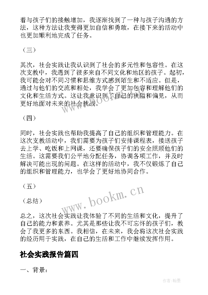 社会实践报告 社会实践的心得体会报告(优质7篇)