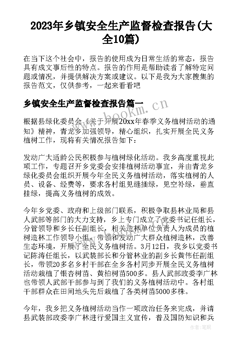 2023年乡镇安全生产监督检查报告(大全10篇)