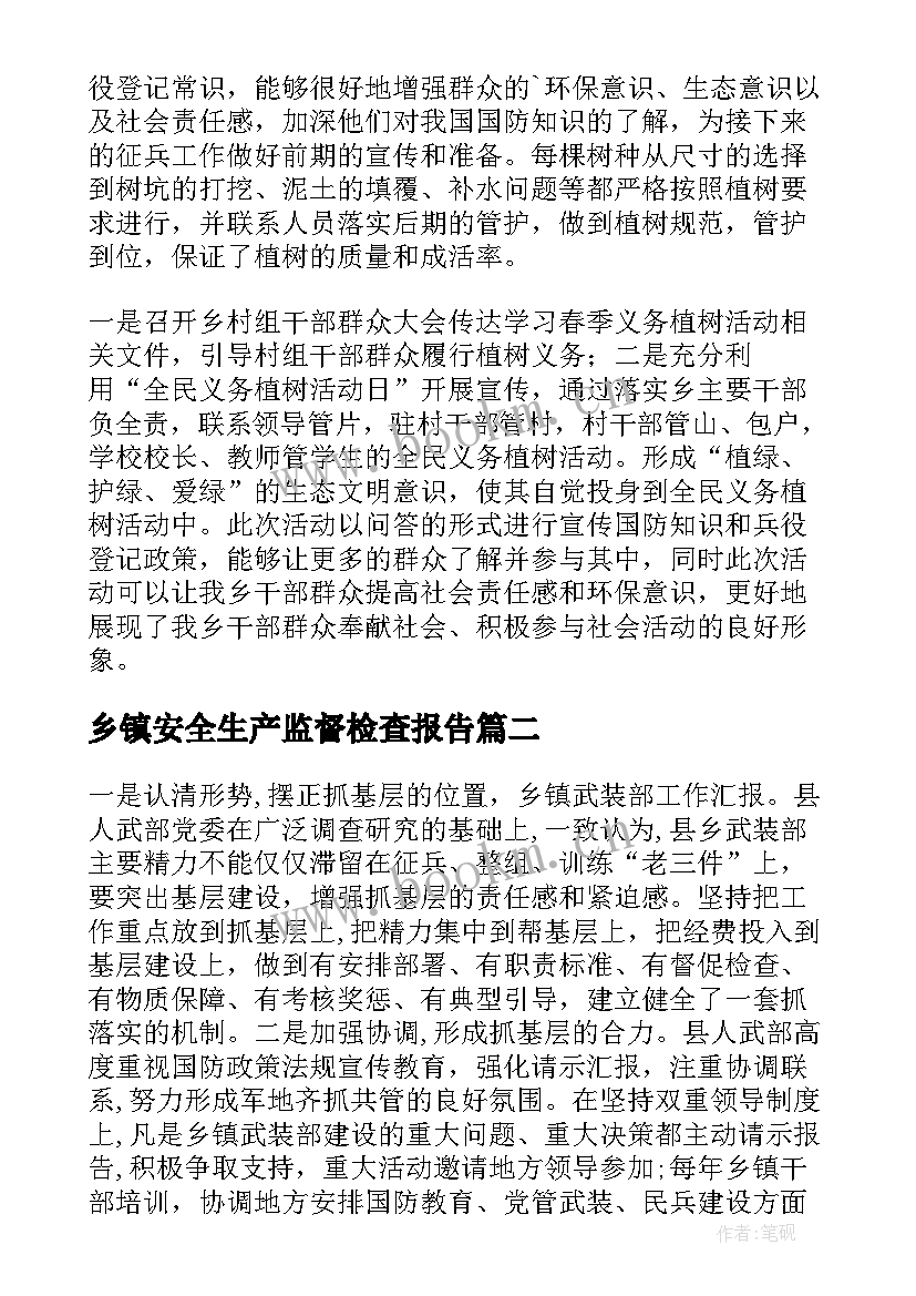 2023年乡镇安全生产监督检查报告(大全10篇)