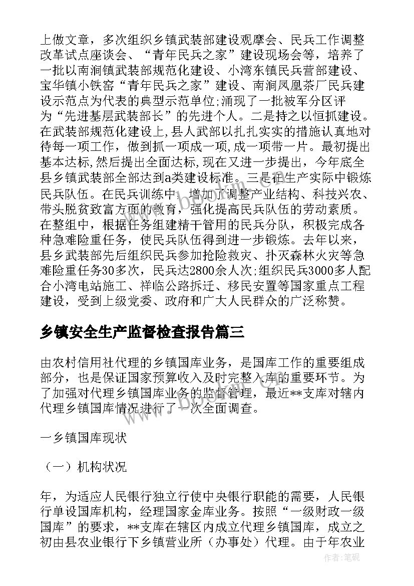 2023年乡镇安全生产监督检查报告(大全10篇)