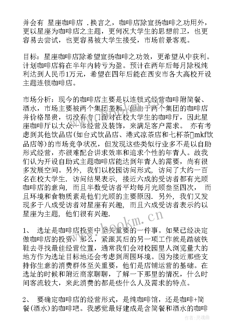 最新咖啡的创业计划书 咖啡店创业计划书(模板9篇)