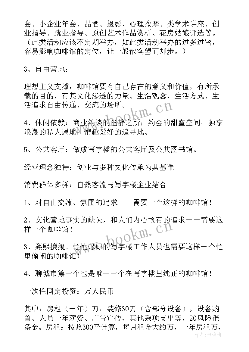 最新咖啡的创业计划书 咖啡店创业计划书(模板9篇)