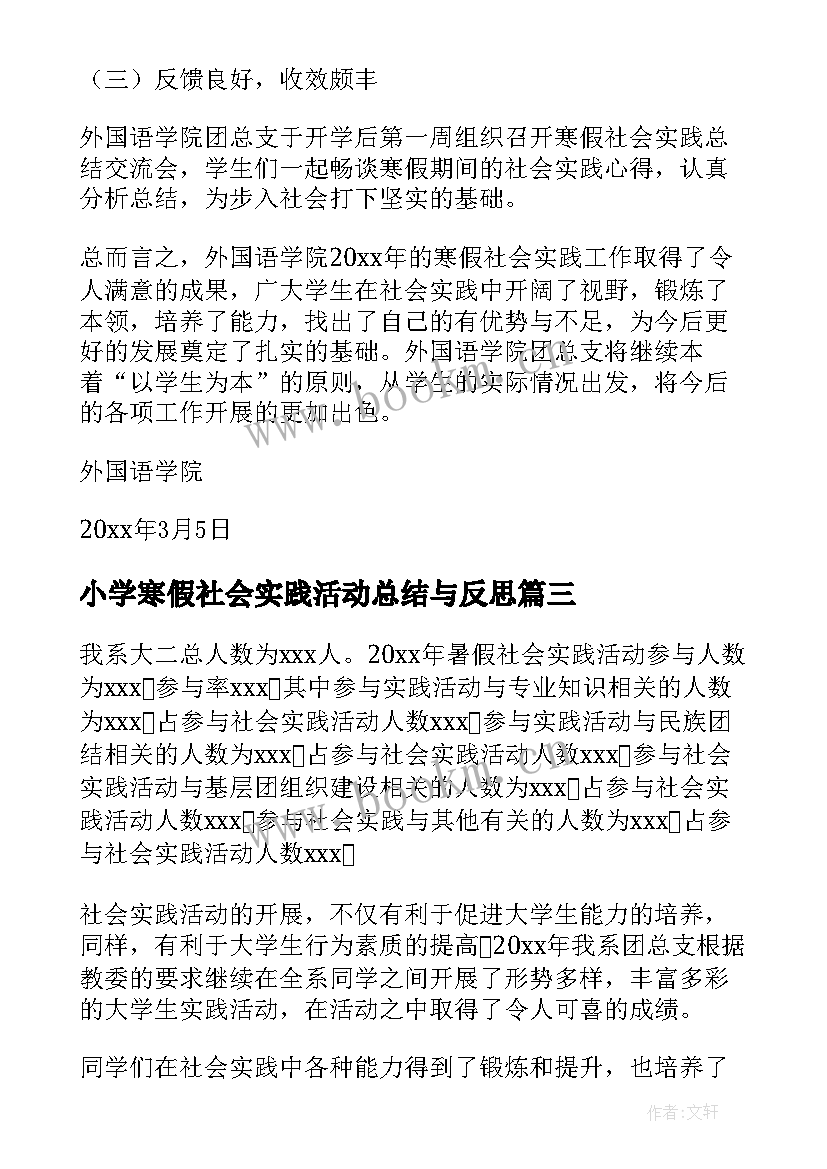 最新小学寒假社会实践活动总结与反思(模板8篇)