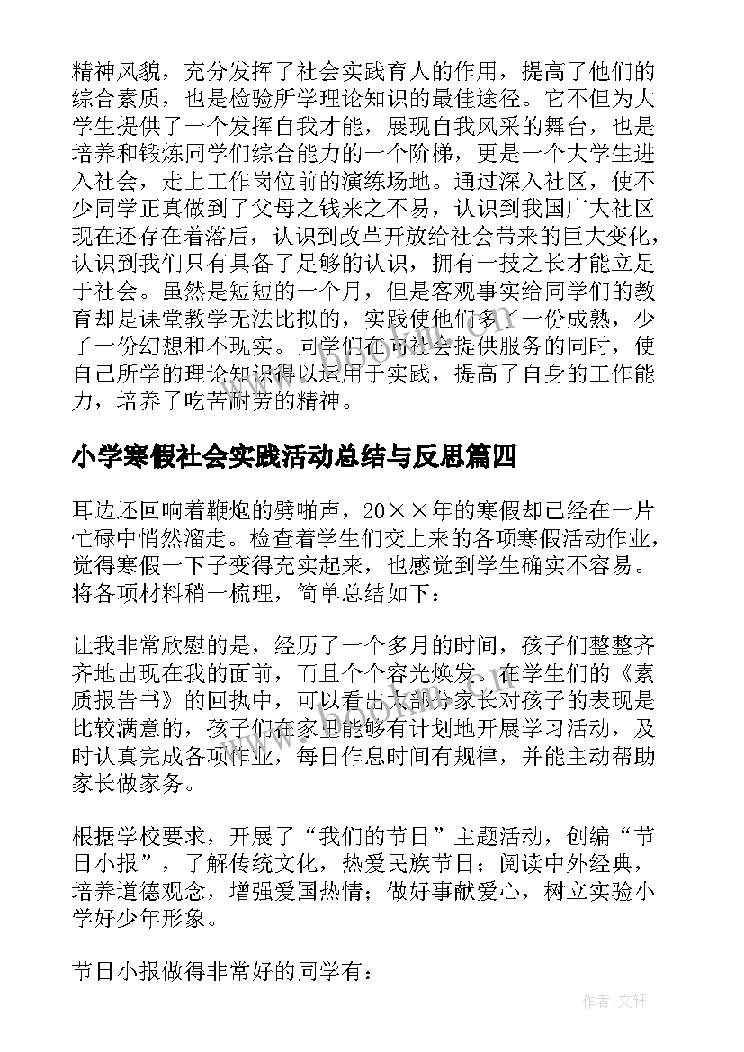 最新小学寒假社会实践活动总结与反思(模板8篇)