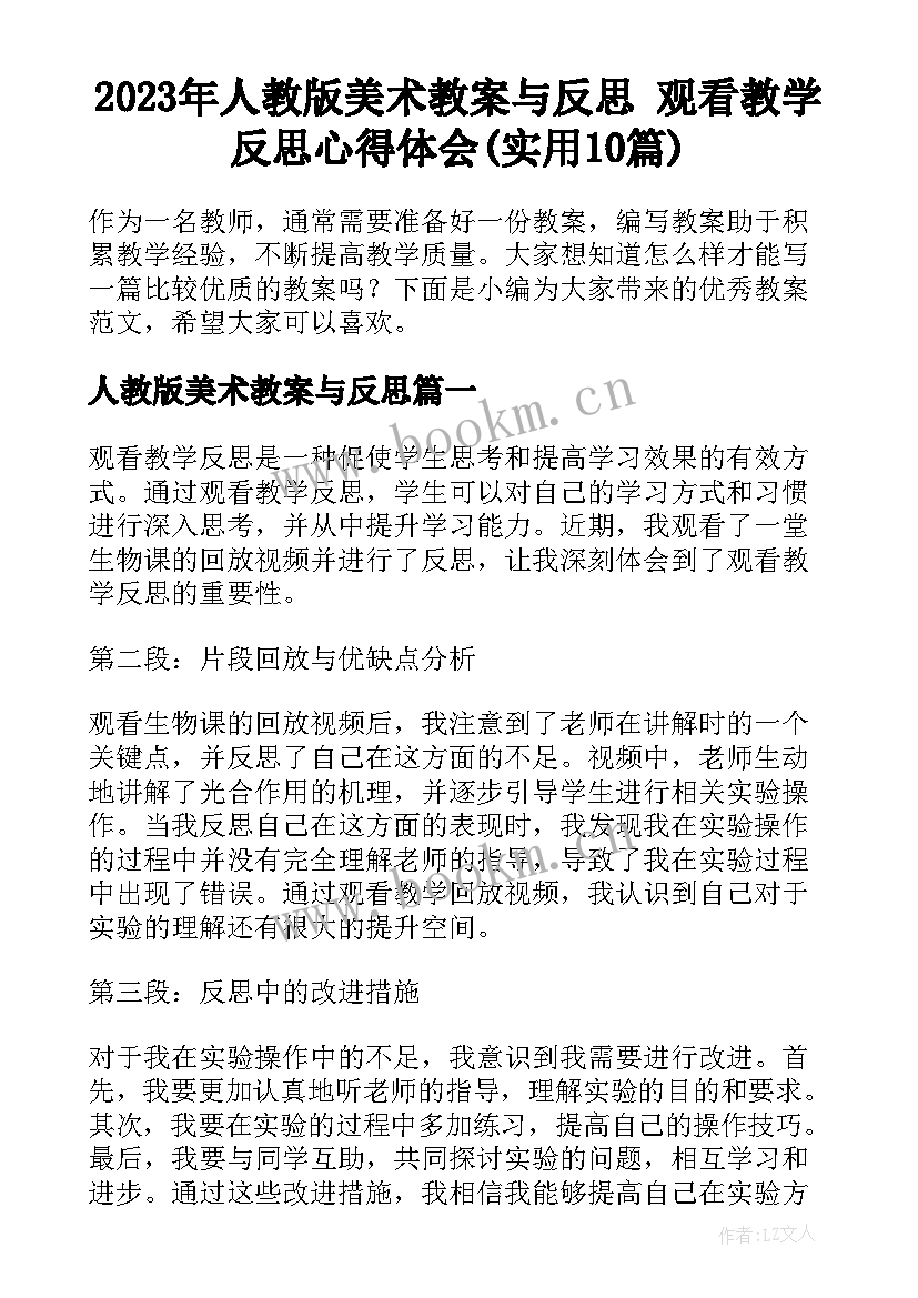 2023年人教版美术教案与反思 观看教学反思心得体会(实用10篇)