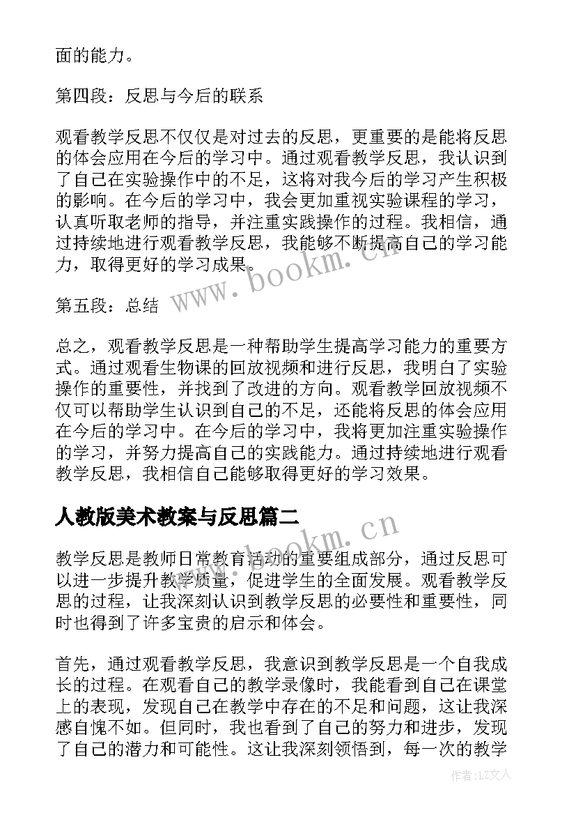 2023年人教版美术教案与反思 观看教学反思心得体会(实用10篇)