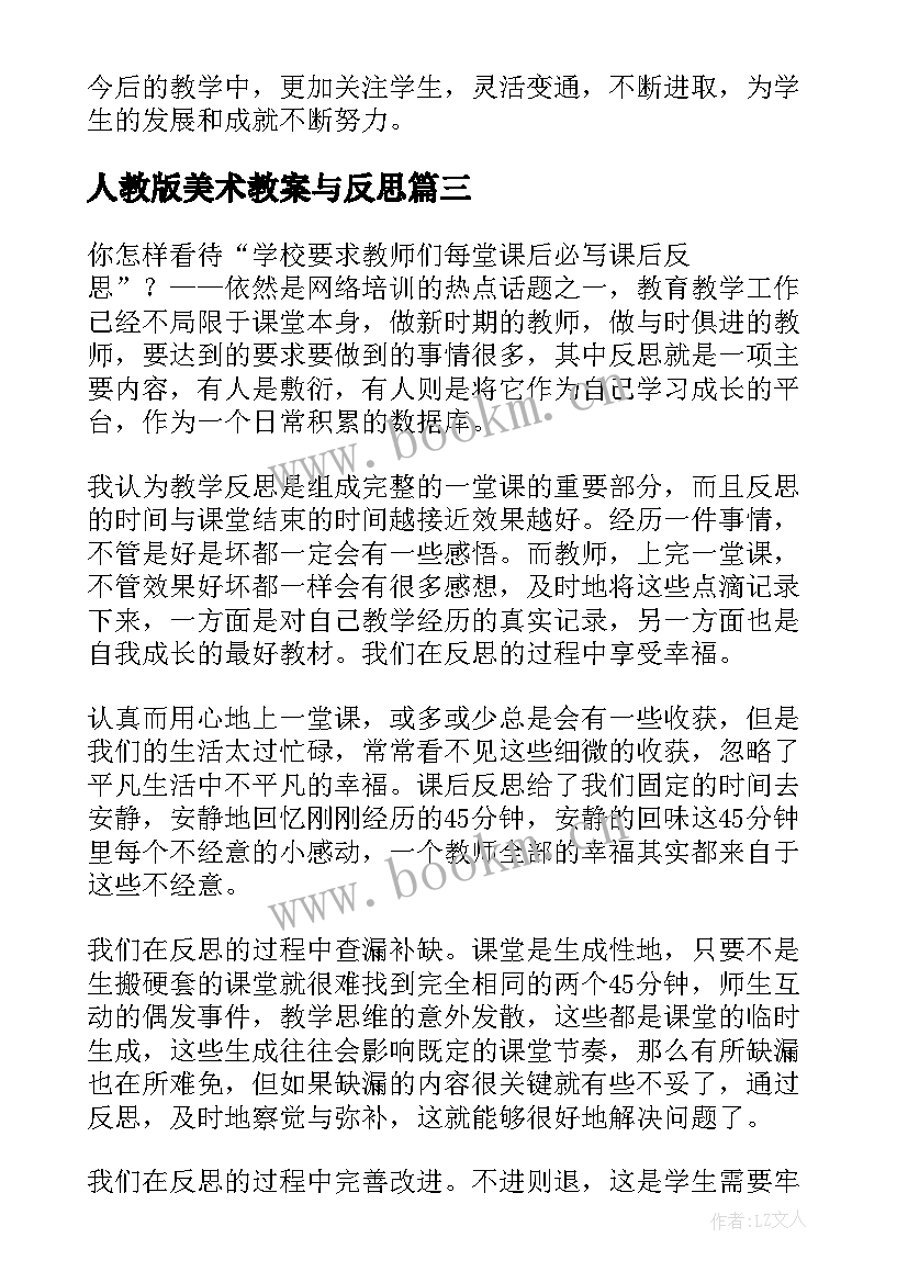 2023年人教版美术教案与反思 观看教学反思心得体会(实用10篇)