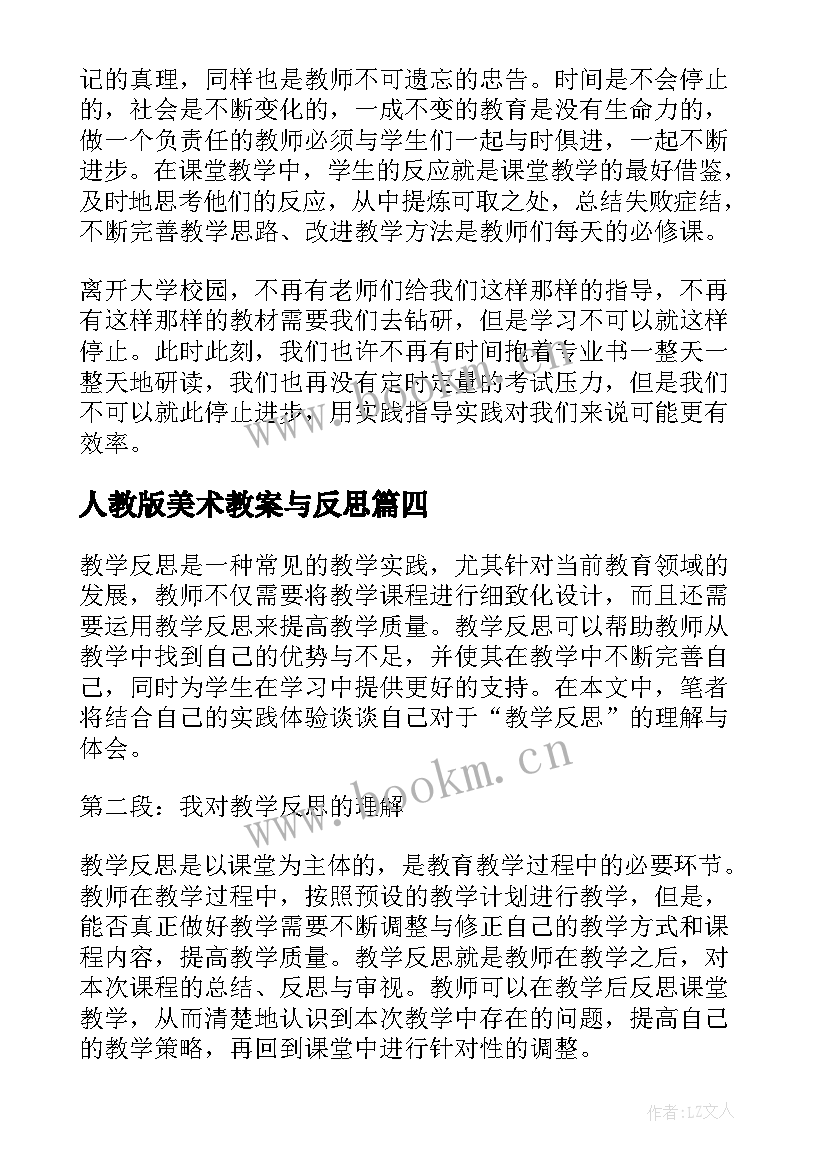 2023年人教版美术教案与反思 观看教学反思心得体会(实用10篇)