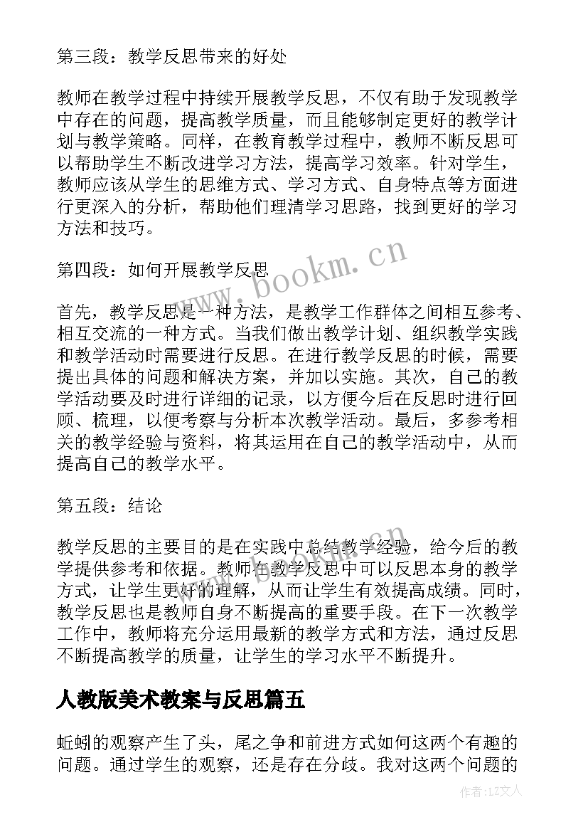 2023年人教版美术教案与反思 观看教学反思心得体会(实用10篇)