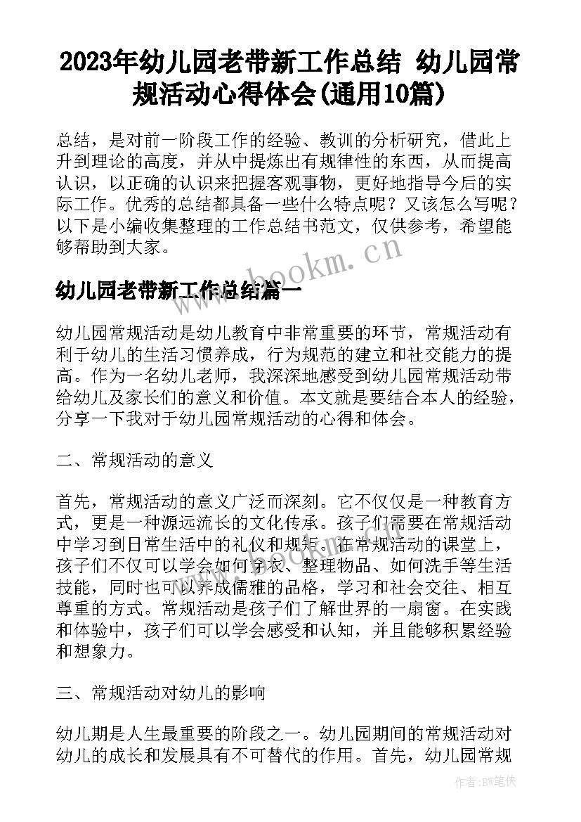 2023年幼儿园老带新工作总结 幼儿园常规活动心得体会(通用10篇)