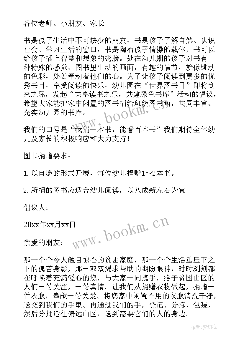 幼儿图书活动教案 幼儿园图书捐赠活动倡议书(实用5篇)