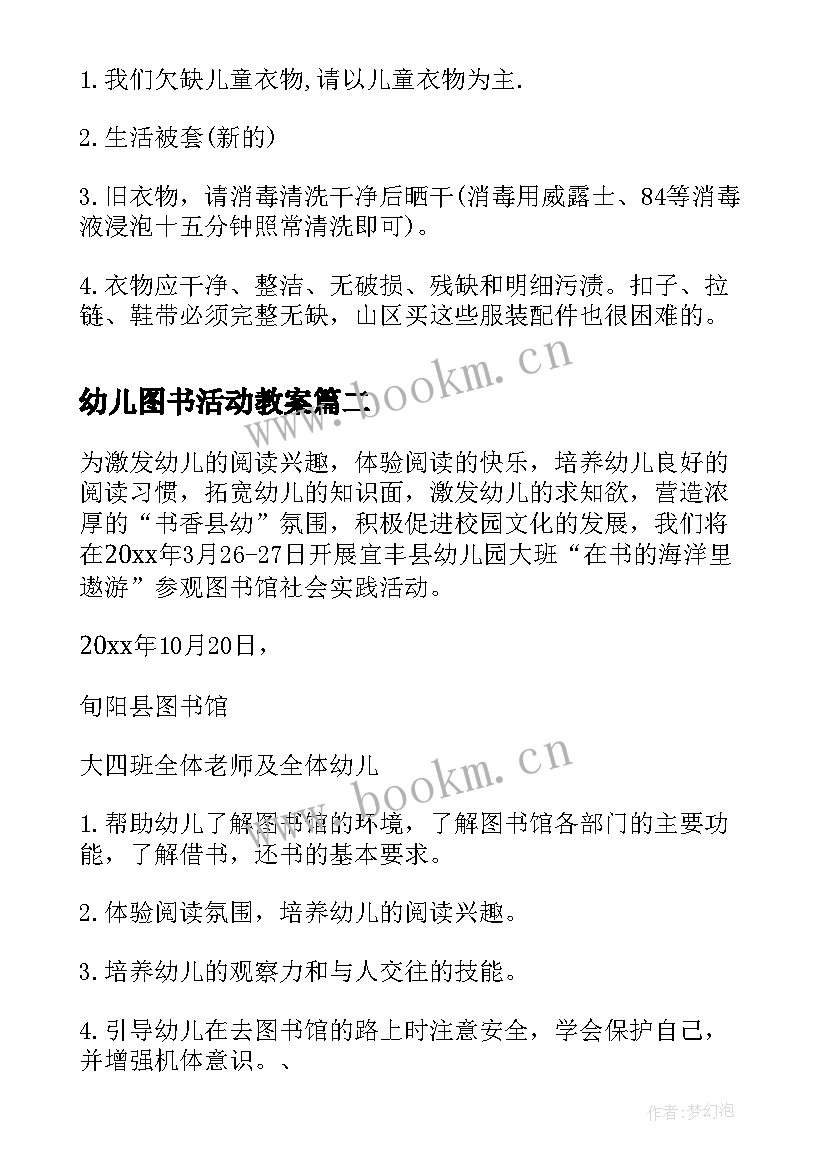 幼儿图书活动教案 幼儿园图书捐赠活动倡议书(实用5篇)