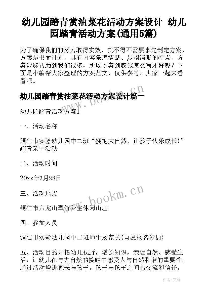 幼儿园踏青赏油菜花活动方案设计 幼儿园踏青活动方案(通用5篇)