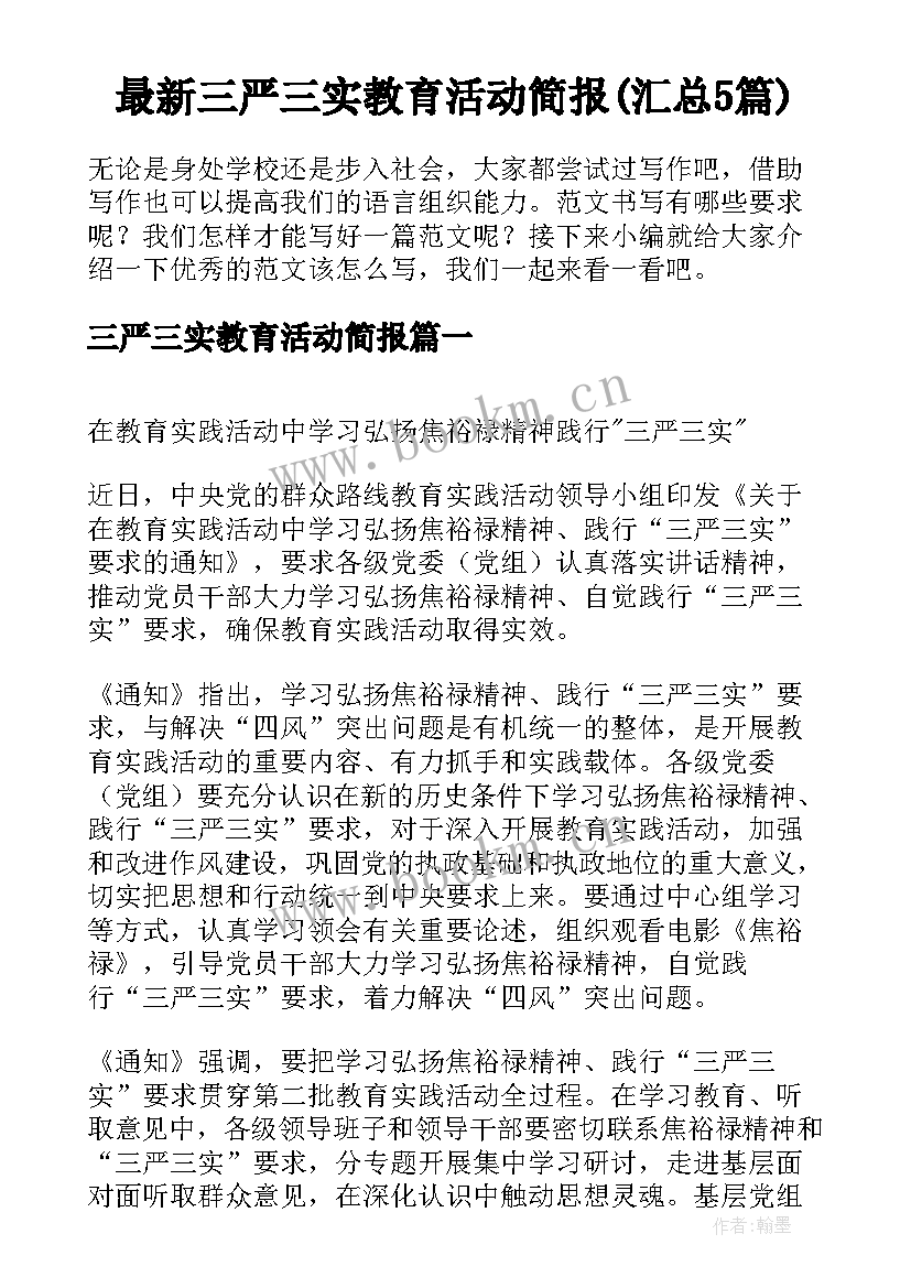 最新三严三实教育活动简报(汇总5篇)