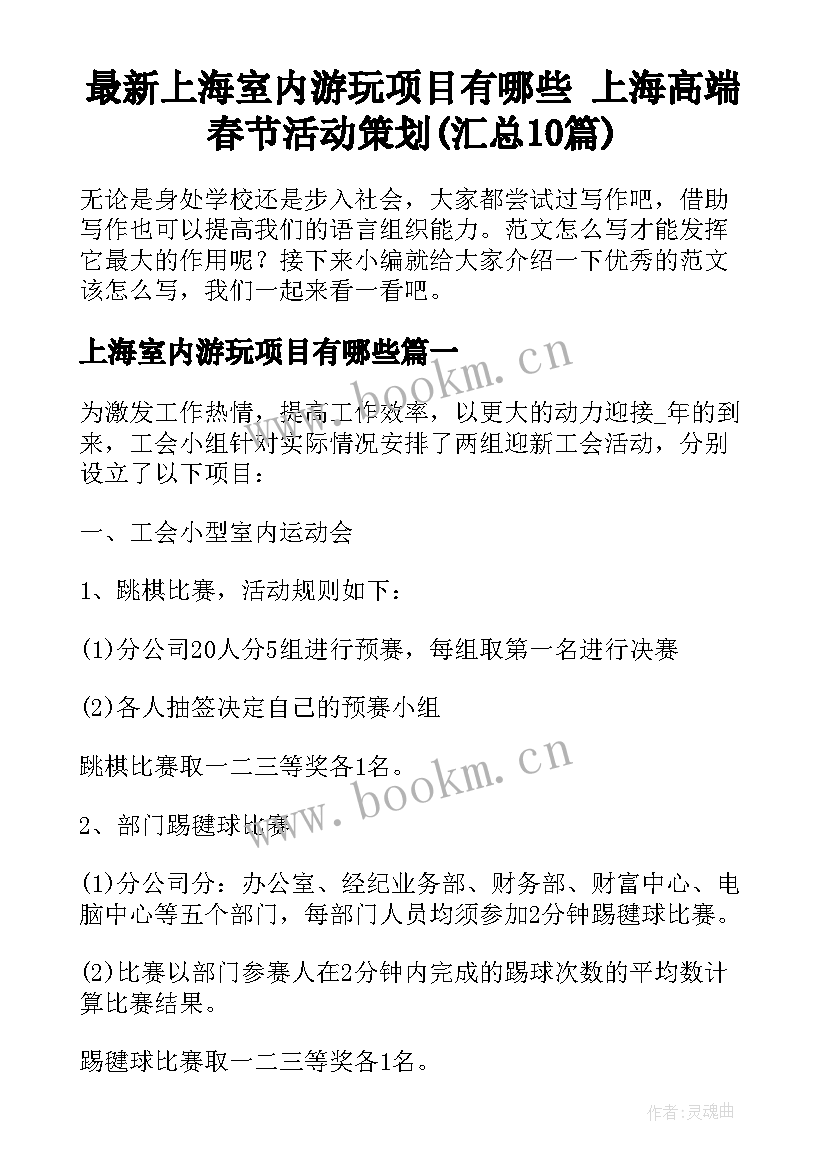 最新上海室内游玩项目有哪些 上海高端春节活动策划(汇总10篇)