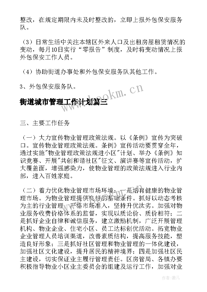 街道城市管理工作计划(精选9篇)