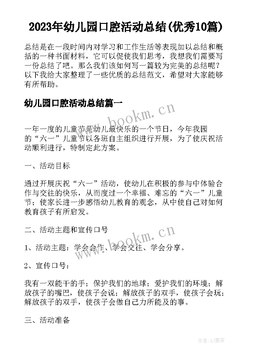 2023年幼儿园口腔活动总结(优秀10篇)