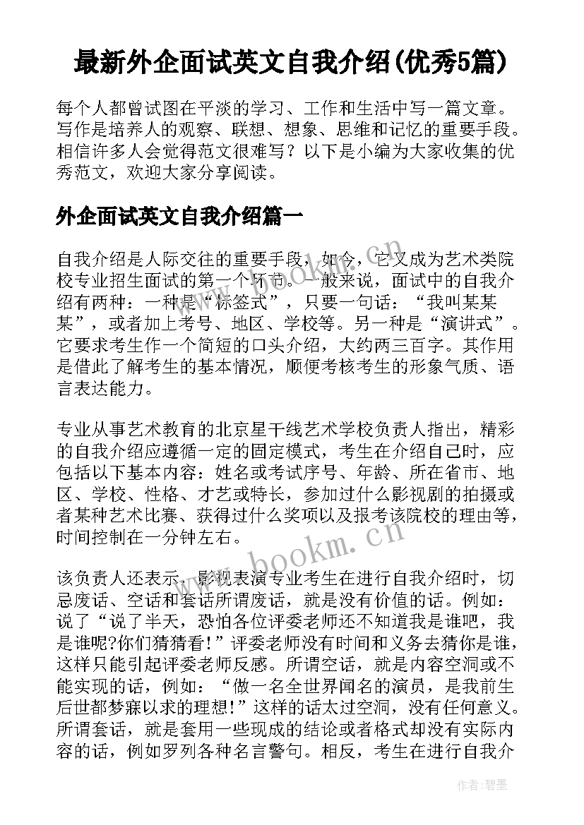 最新外企面试英文自我介绍(优秀5篇)