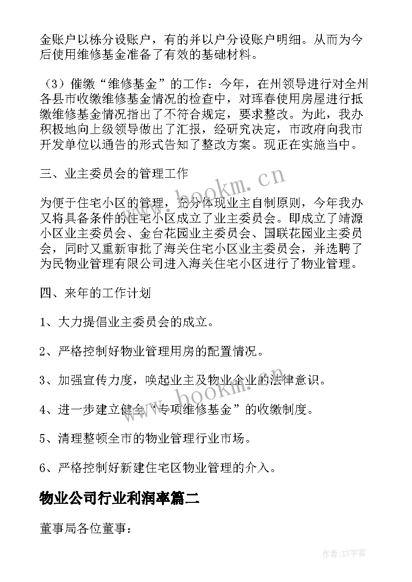 物业公司行业利润率 物业管理公司总经理年度述职报告(模板5篇)