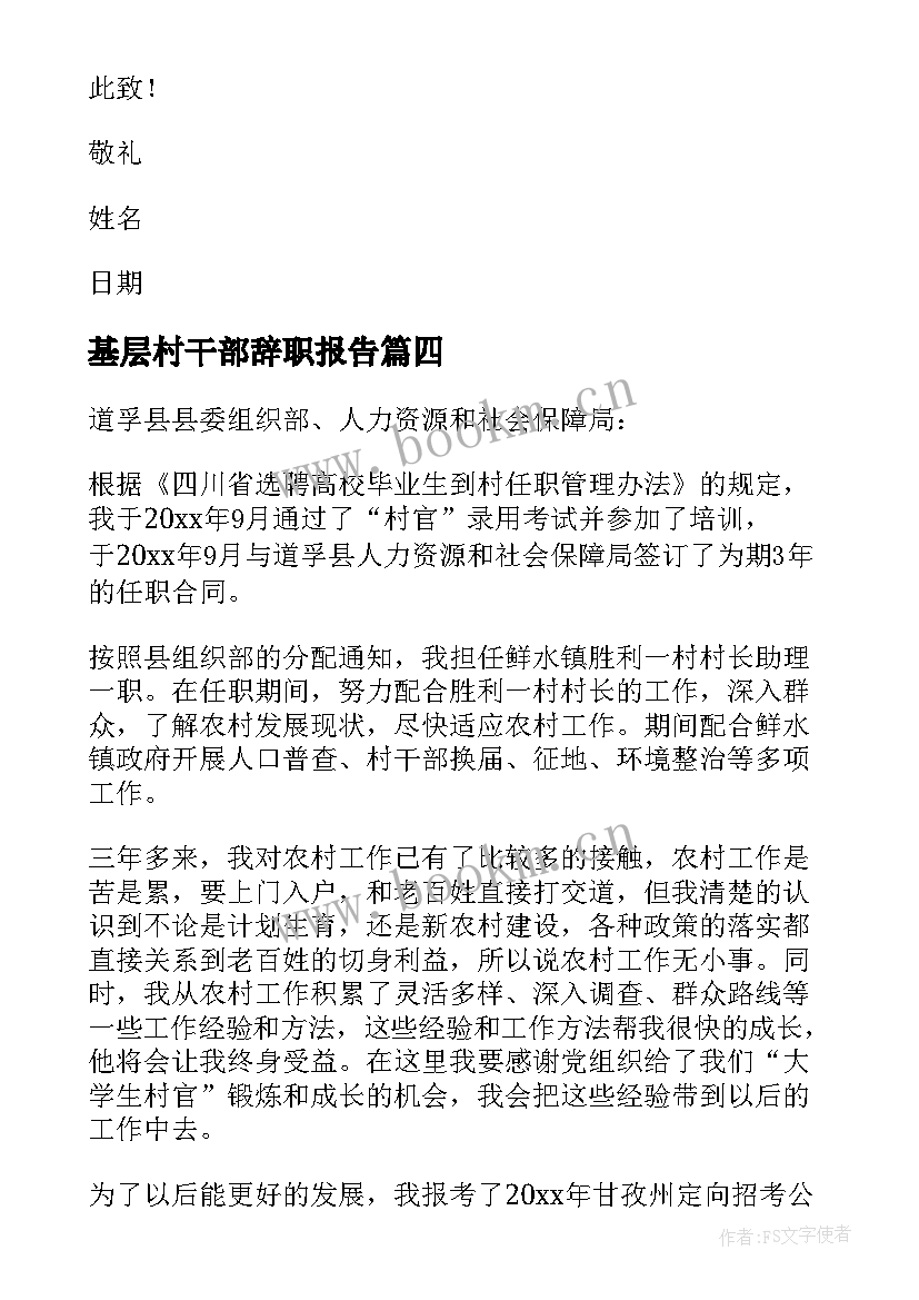 最新基层村干部辞职报告 村干部辞职报告(模板9篇)