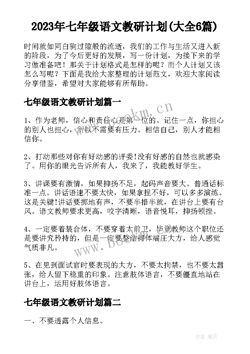 2023年七年级语文教研计划(大全6篇)