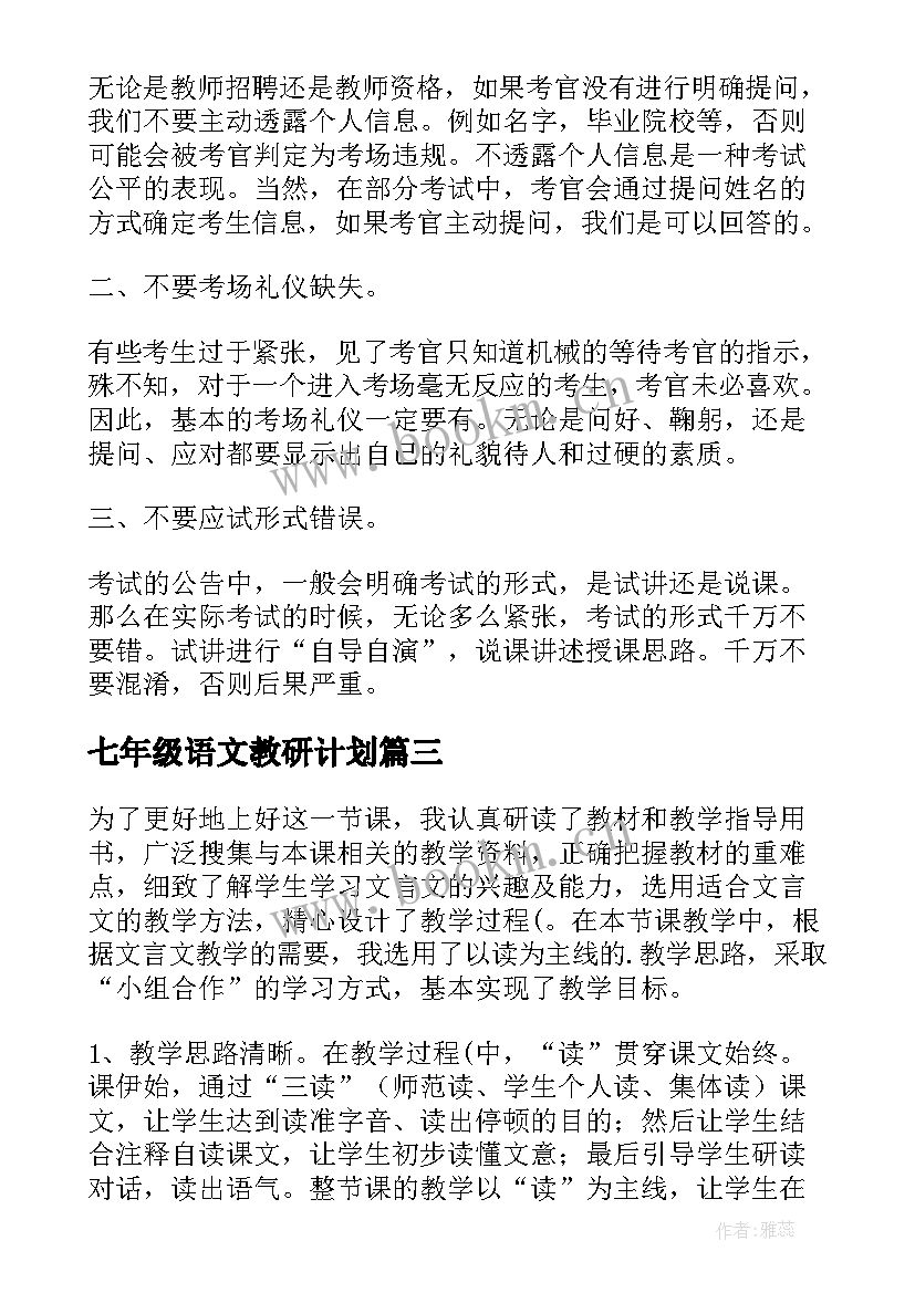 2023年七年级语文教研计划(大全6篇)