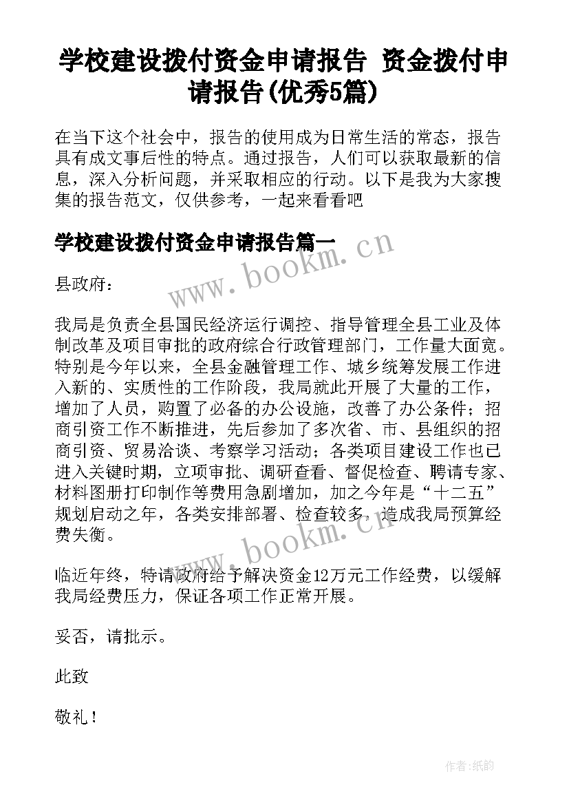 学校建设拨付资金申请报告 资金拨付申请报告(优秀5篇)