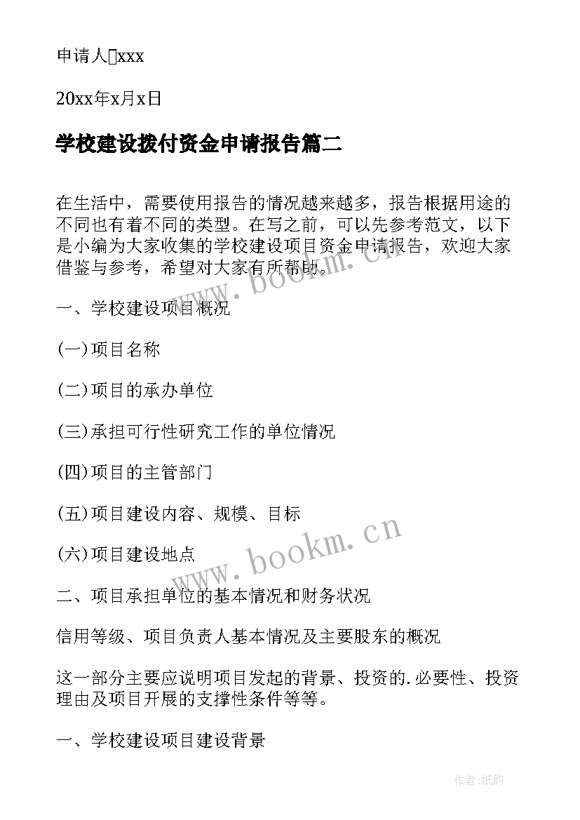 学校建设拨付资金申请报告 资金拨付申请报告(优秀5篇)