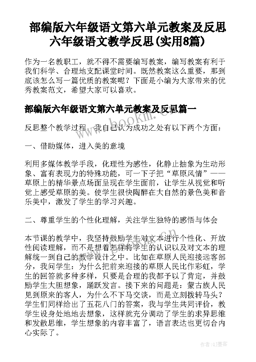 部编版六年级语文第六单元教案及反思 六年级语文教学反思(实用8篇)